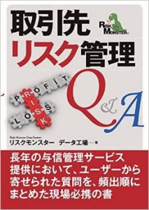 『取引先リスク管理Ｑ＆Ａ』（リスクモンスター データ工場 著）