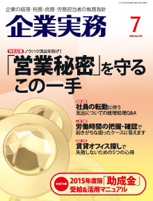 月刊「企業実務」2015年7月