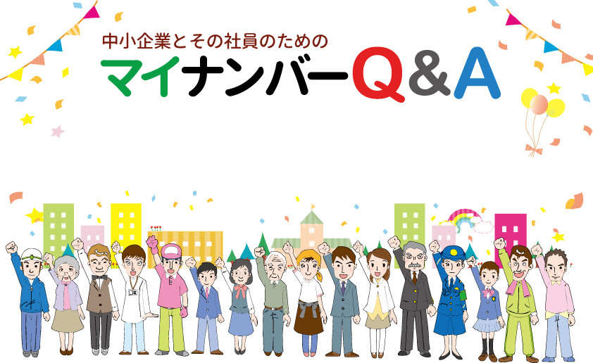 中小企業とその社員のためのマイナンバー対応Q&A