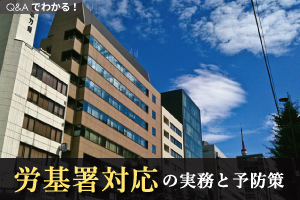 Q&Aでわかる！労基署対応の実務と予防策