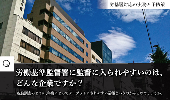 平成27年度に労基署に入られやすいのはどんな企業か？