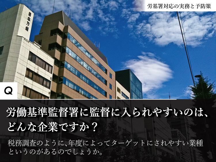 平成27年度に労基署に入られやすいのはどんな企業か？