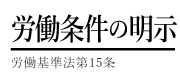 労働条件の明示