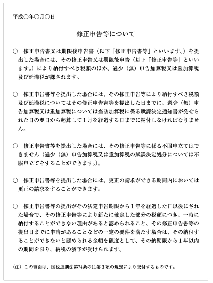 「修正申告等について」文書例