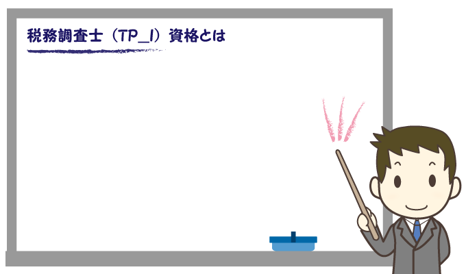 税務調査士（TP_I）とは？