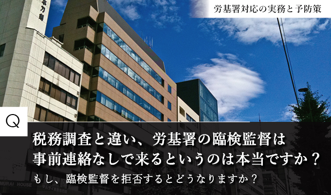 事前連絡なしで来る労基署の臨検監督、拒否するとどうなる？