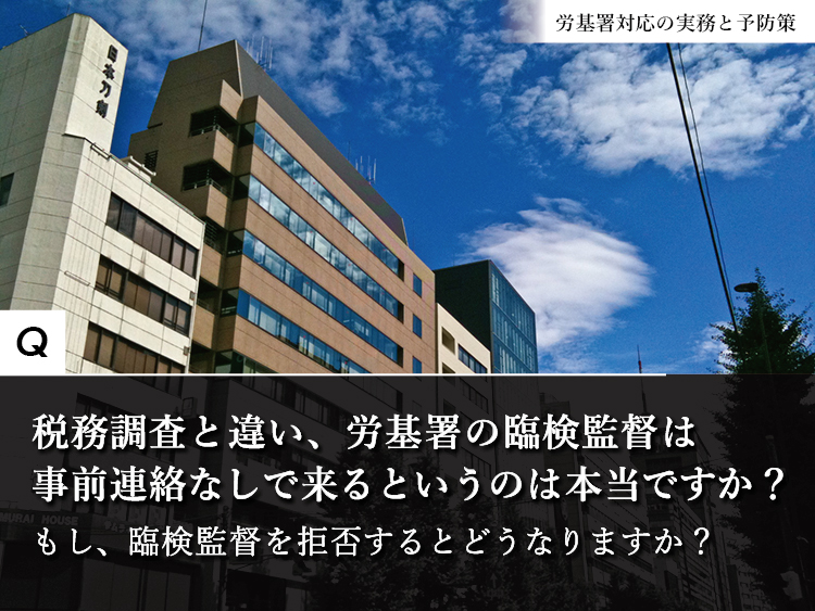 事前連絡なしで来る労基署の臨検監督、拒否するとどうなる？