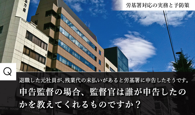 申告監督の場合、誰が申告したかを教えてもらえる？