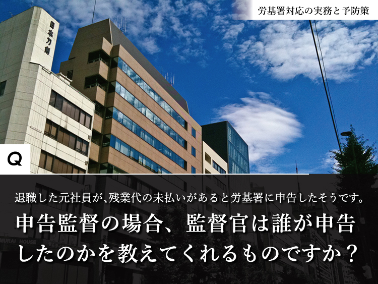 申告監督の場合、誰が申告したかを教えてもらえる？