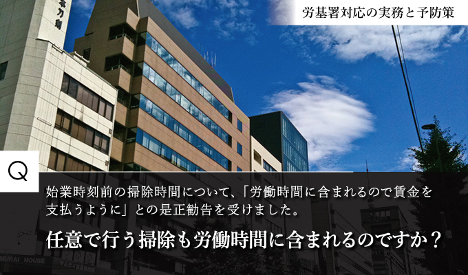 始業前の掃除時間は、労働時間に含まれるの？