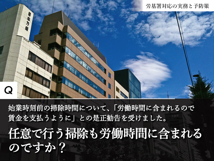 始業前の掃除時間は、労働時間に含まれるの？