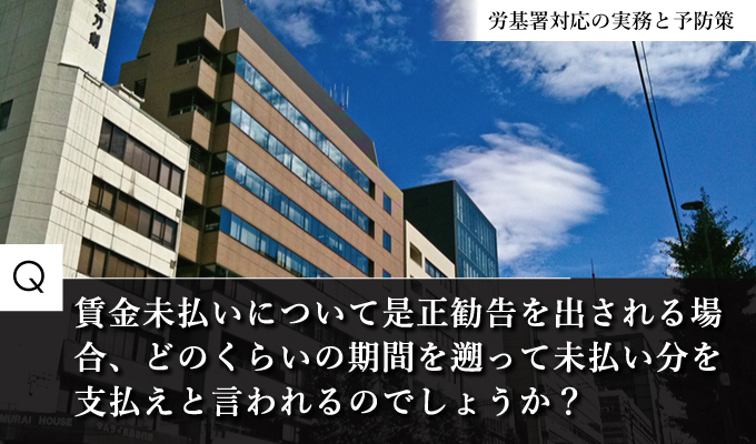 未払い賃金は、どのくらいまで遡って支払わないといけない？