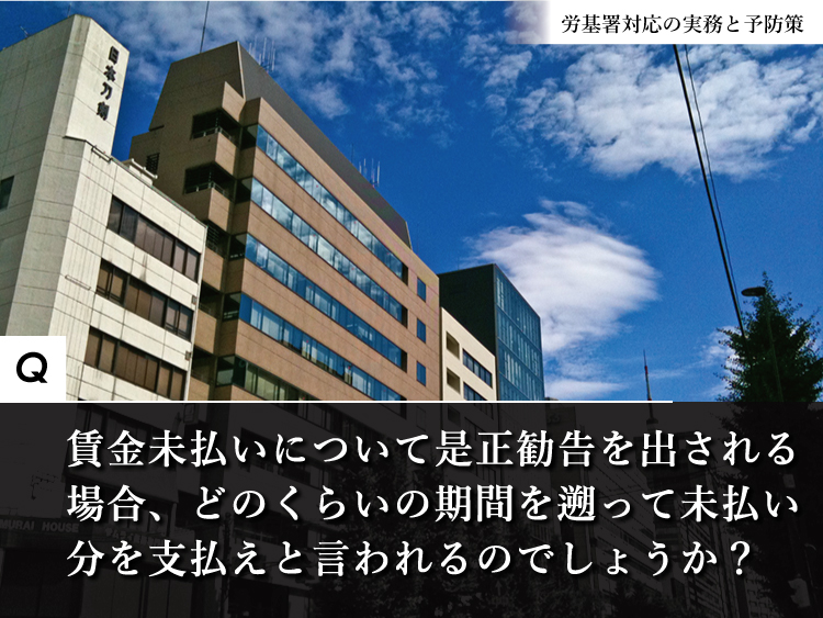 未払い賃金は、どのくらいまで遡って支払わないといけない？