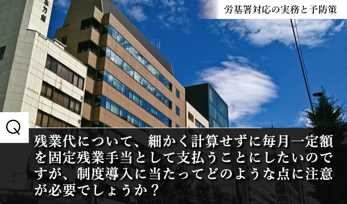 失敗すると大打撃！固定残業代制度を導入する際の注意点は？