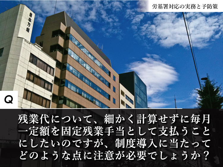 失敗すると大打撃！固定残業代制度を導入する際の注意点は？