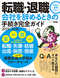 2015-2016　「転職・退職」会社を辞める時の手続き完全ガイド