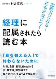 『即戦力になる！基本が身につく　経理に配属されたら読む本』