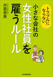 トラブルにならない小さな会社の女性社員を雇うルール